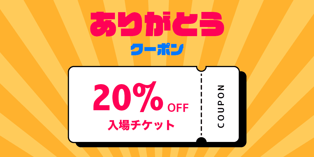 ありがとうクーポン
