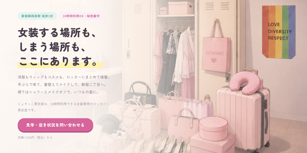 じょそっこ更衣室