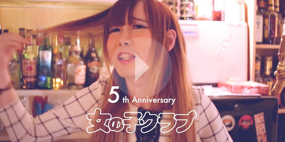 女の子クラブ5周年記念CM - 女の子クラブのみなさんバージョン