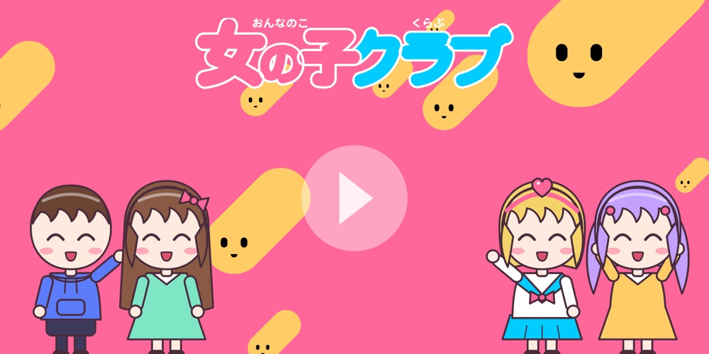 女の子クラブ CM - 初めての方へ